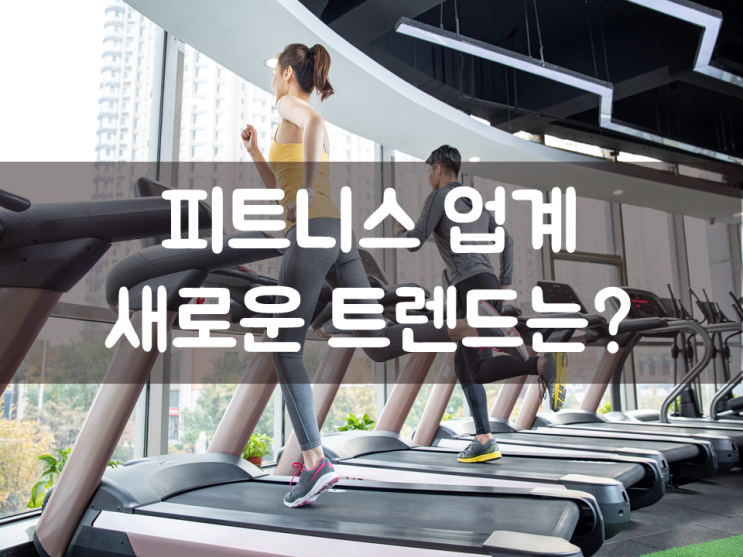  피트니스 업계 새로운 트렌드는?