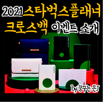 2021 스타벅스 다이어리 플래너 크로스백 소개