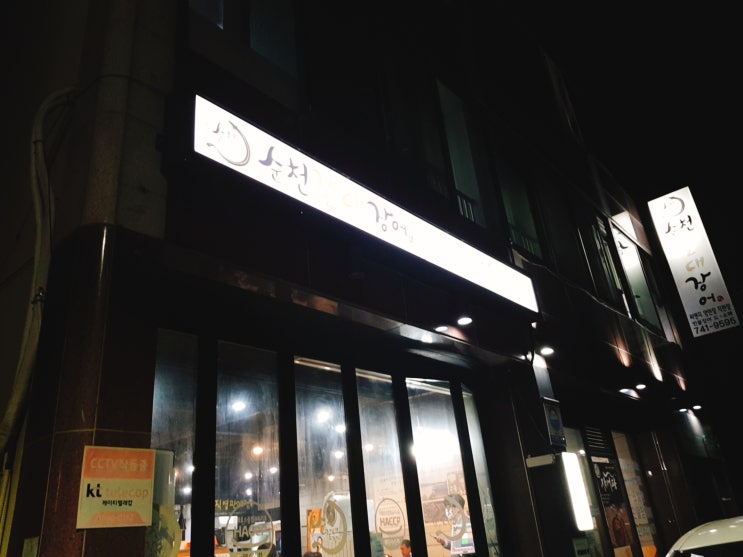  [연향동 순천갈대장어] 순천 장어맛집 :D