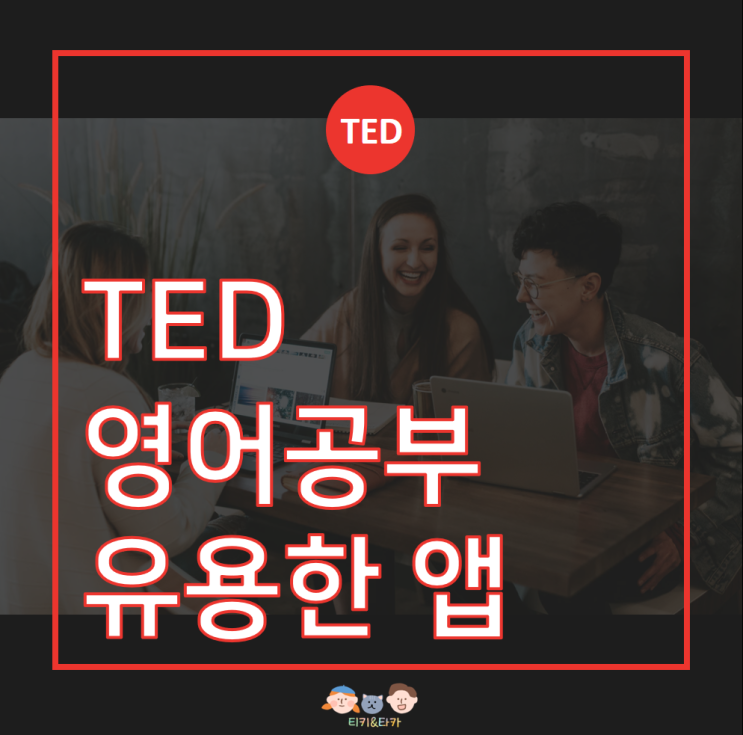  TED(테드)로 공부할 때 유용한 앱_테드미(TEDME) 기능, 사용방법