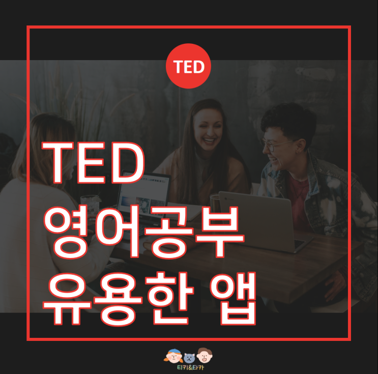 TED(테드)로 공부할 때 유용한 앱_테드미(TEDME) 기능, 사용방법