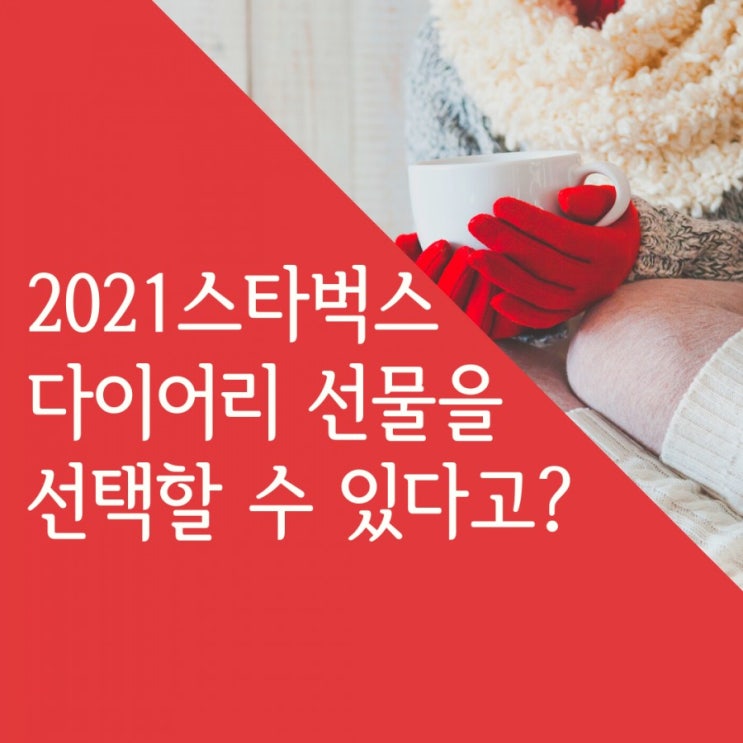 [ 2021 스타벅스 다이어리 ] 선물을 선택할 수 있다고?
