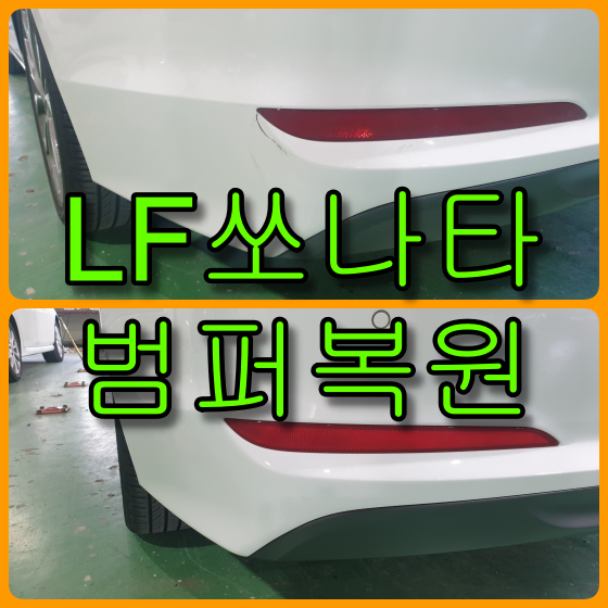  찢어진 범퍼 복원 LF 쏘나타 뒤 범퍼 리플렉터 옆이 찢어졌어요