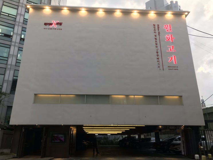  [신림/보라매공원] 월화고기 : 문래에서 넘어온 인생목살. 고사리는 별미!