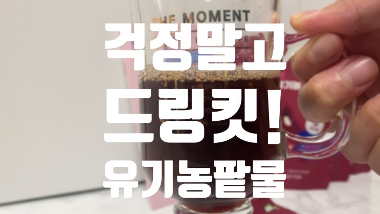  [ 드링킷 팥물 ] 제로칼로리 유기농 팥물로 관리해요!