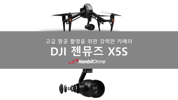 DJI ZENMUSE / X5S 젠뮤즈 X5S 고급 항공 촬영을 위한 강력한 카메라