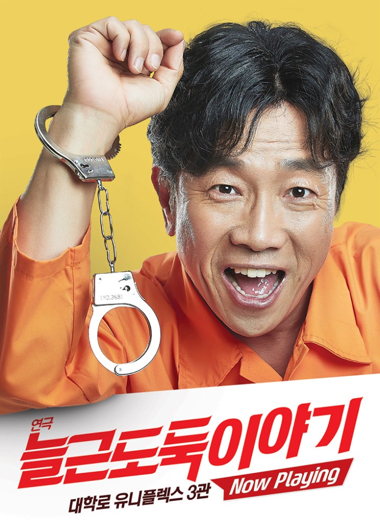 연극, 늘근도둑이야기 연극, 늘근도둑이야기