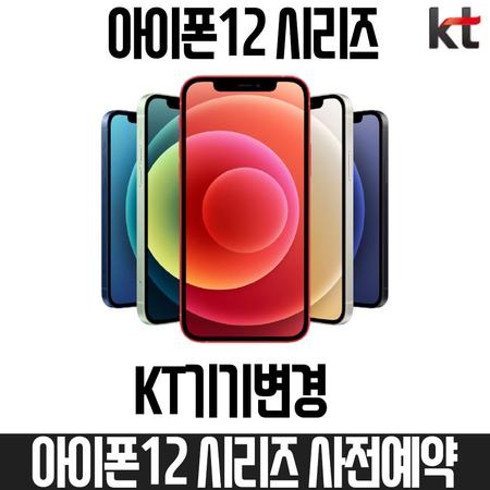 [멸치쇼핑]KT기기변경 아이폰12프로 맥스 128G 사전예약 베이직초이스요금제, 상세페이지 참조, 상세페이지 참조