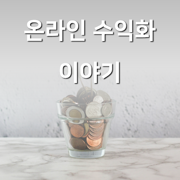  온라인 수익화에 대한 조심씨의 이야기