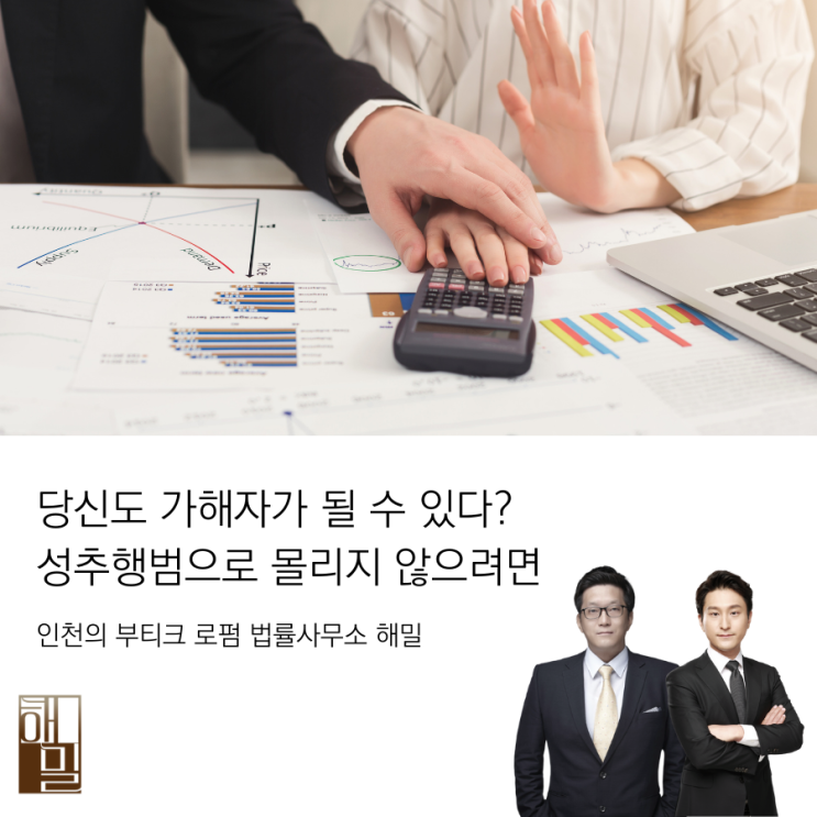  당신도 가해자가 될 수 있다? 성추행범으로 몰리지 않으려면