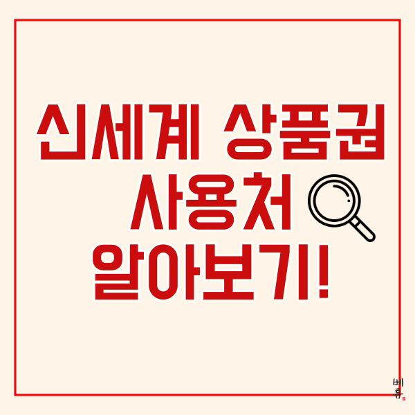  신세계상품권 사용처 완벽정리!