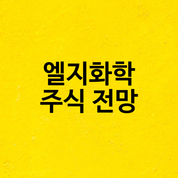  LG 엘지화학 주식 주가 전망