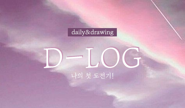  하루 쓰기08. 나의 첫 도전기,이모티콘 만들어버리기