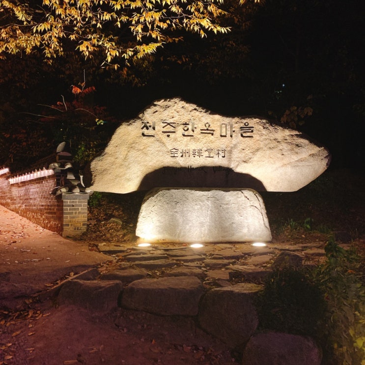  (전라도)하루일정이였던 전주한옥마을과 꽃담집먹방