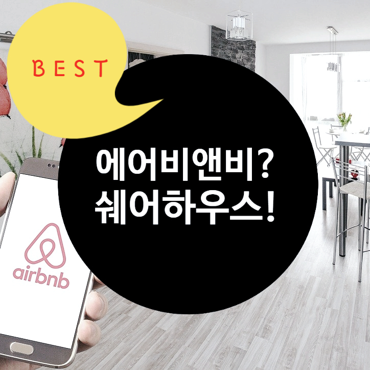  에어비앤비 vs 쉐어하우스 어디에 살아야 할까요?