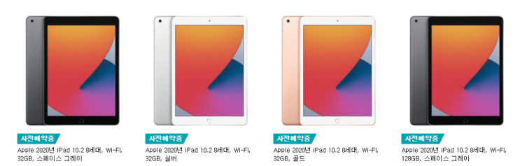   [사전예약] Apple 아이패드 8세대 & 아이패드 에어 4세대 사전예약 혜택 정리, 가격, 스펙 