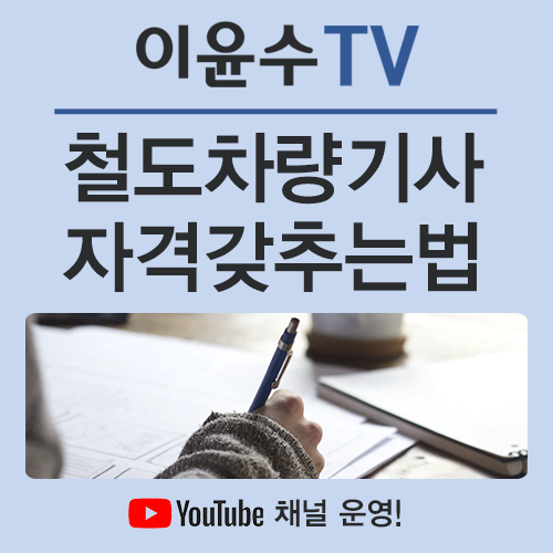  철도차량기사, 전공이 다르더라도 취득할 수 있다?