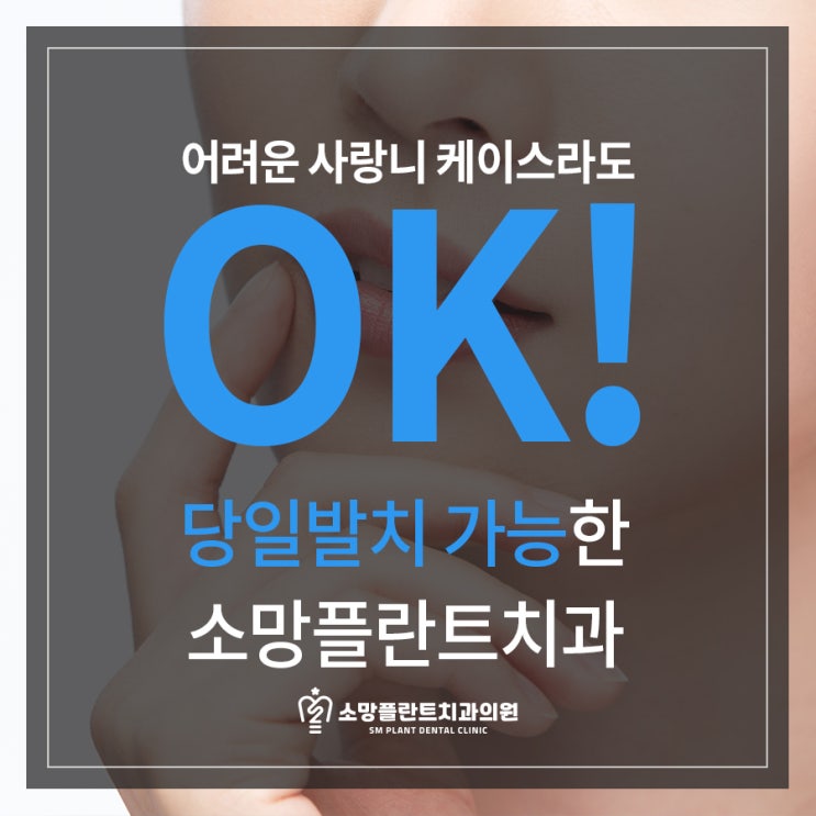  당일 사랑니발치도 OK! 안전성 OK! 우리집과 가까운  소망플란트치과로 내원하세요~