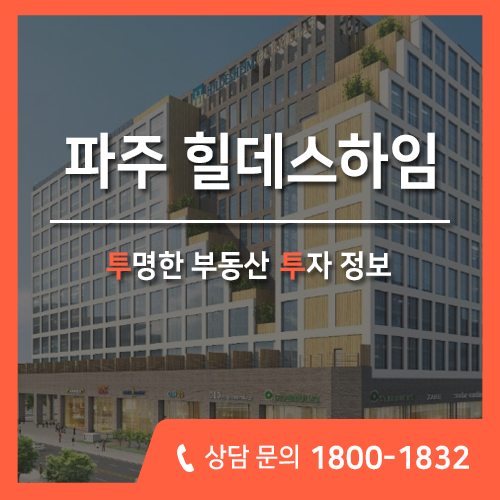 파주 오피스텔 분양, 운정신도시 힐데스하임 오피스텔 최신 분양정보 알아가세요~
