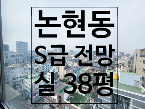 강남구청역 역세권 뷰 좋은 논현동 사무실 임대