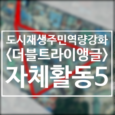  201020/자체활동/주민프로젝트팀/더블트라이앵글/2020도시재생주민역량강화/서천군도시재생지원센터/군사4리/서천봄의마을광장/캠페인