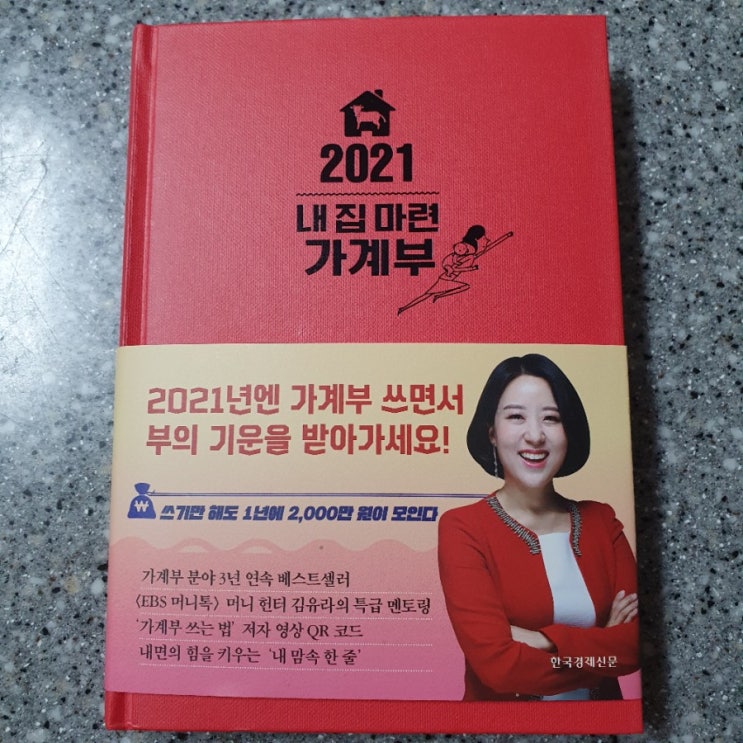 [도서] 재테크 책 추천 "2021 내 집 마련 가계부" 작가 김유라