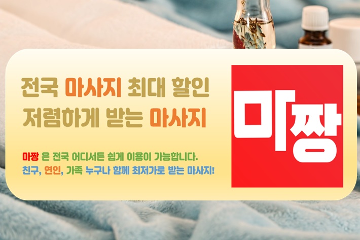  용인발마사지 용인스포츠마사지 최저가 마짱에서 :)