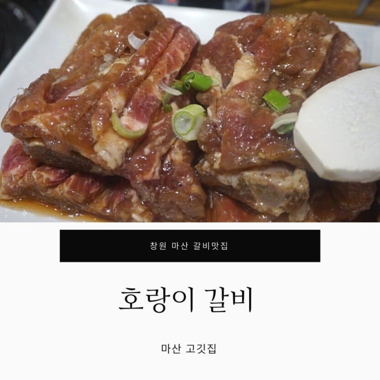  마산갈비집 :: 부드러운 갈비는 처음이야 “ 호랑이갈비 ”