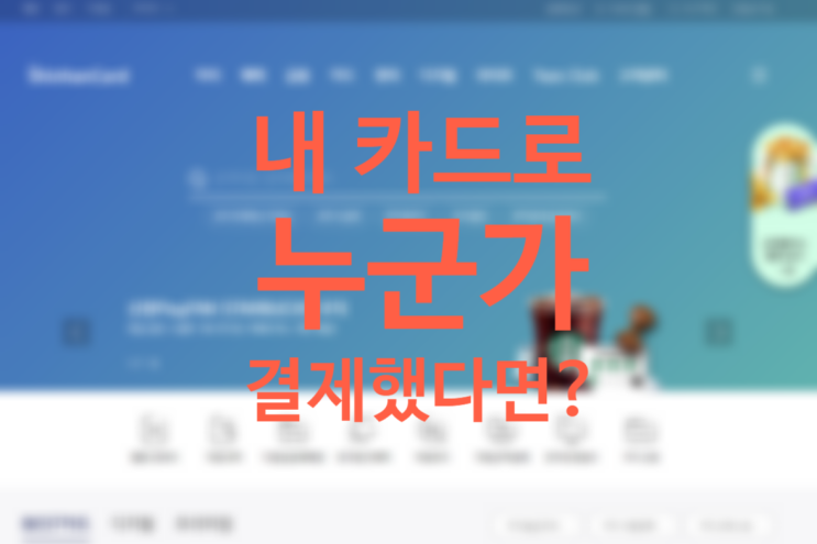 파워콜 결제오류 신한카드 고객센터 문의 후 취소 도난 사기 처리 방법 파워콜 결제오류 신한카드 고객센터 문의 후 취소 도난 사기 처리 방법