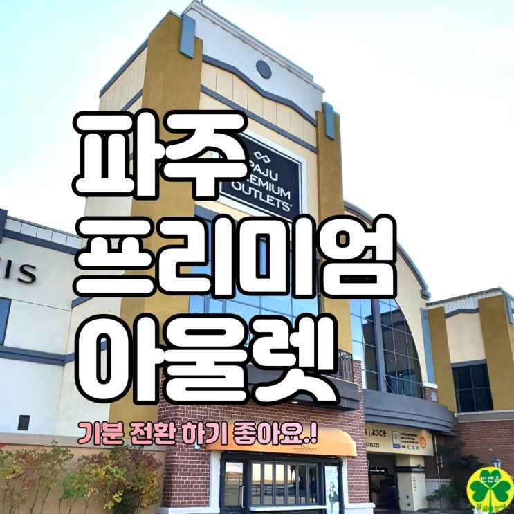  파주 프리미엄 아울렛에서 기분 전환, 맛집 및 식당 정보