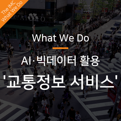  도시 교통 문제를 해결한 AI ·빅데이터 활용 사례