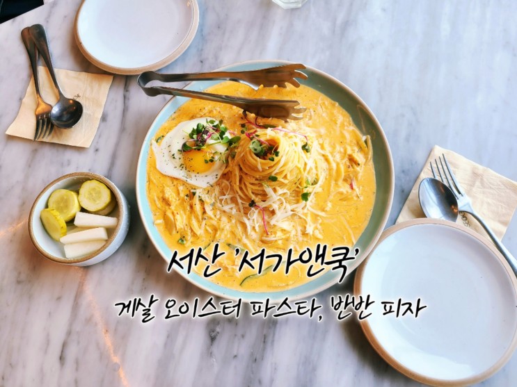 서산 서가앤쿡 메뉴 게살 오이스터 파스타 반반 피자 후기