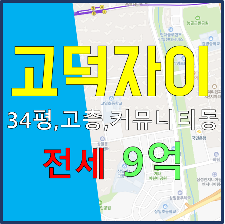  고덕자이 전세 34평 B타입 고층 9억