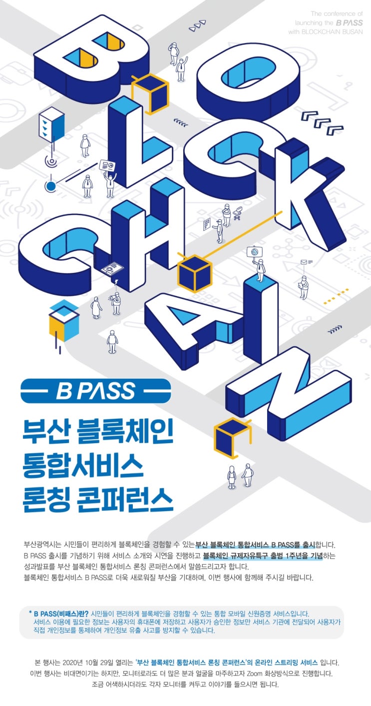  (웨비나)(20.10.29 목) '부산 블록체인 특구 출범 1주년 기념' 부산 블록체인 통합서비스(B PASS, 비패스) 론칭 콘퍼런스