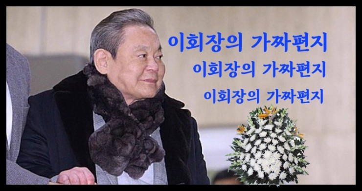 ‘이건희 회장님 편지’가 가짜인 이유 ‘이건희 회장님 편지’가 가짜인 이유