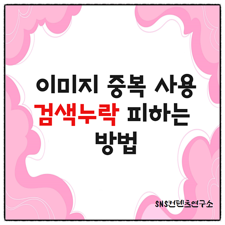  이미지 재사용, 중복사용으로 검색 누락! 피하는 방법