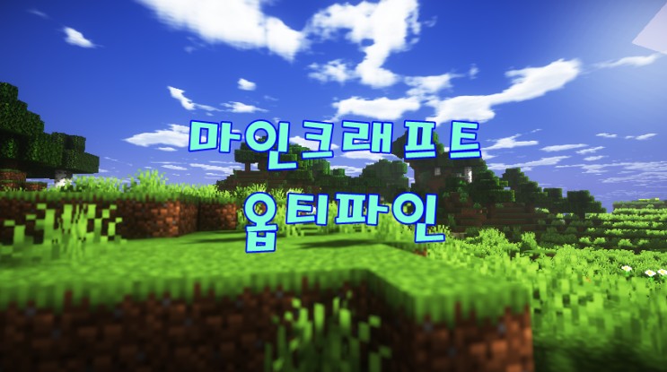  마인크래프트 1.16.3 옵티파인 모드 다운 및 적용법