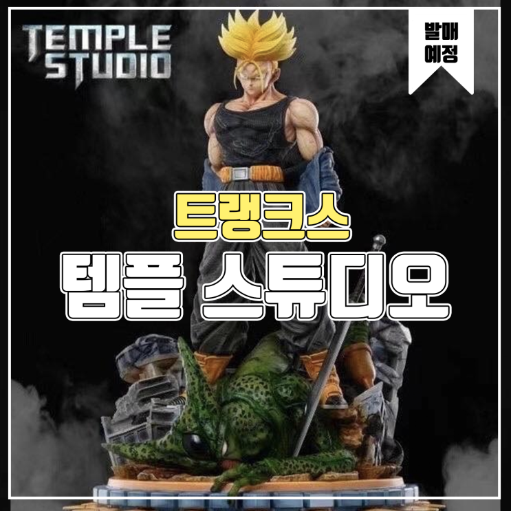  [레진 피규어 발매 예정] 템플 미래 트랭크스