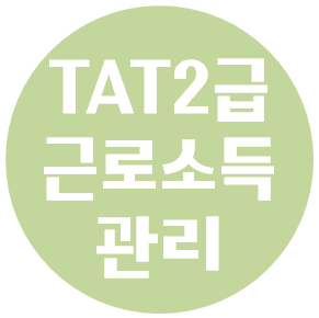  TAT2급 준비자료 <PART 4. 근로소득관리>
