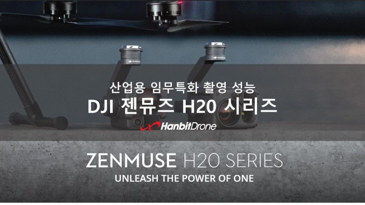 DJI 젠뮤즈 H20 시리즈, 산업용 임무특화 촬영 성능