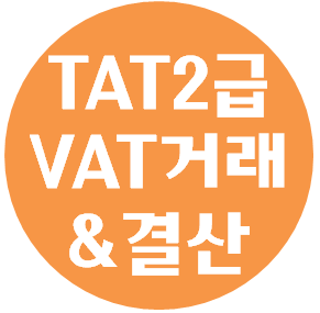  TAT2급 준비자료 <PART 2. 부가가치세자료 입력 & PART 3. 결산>