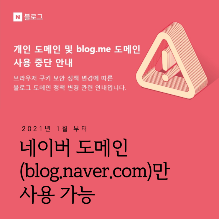 네이버블로그 도메인 정책 변경 안내 : 개인 도메인 및 blog.me 도메인 사용 중단 안내 네이버블로그 도메인 정책 변경 안내 : 개인 도메인 및 blog.me 도메인 사용 중단 안내