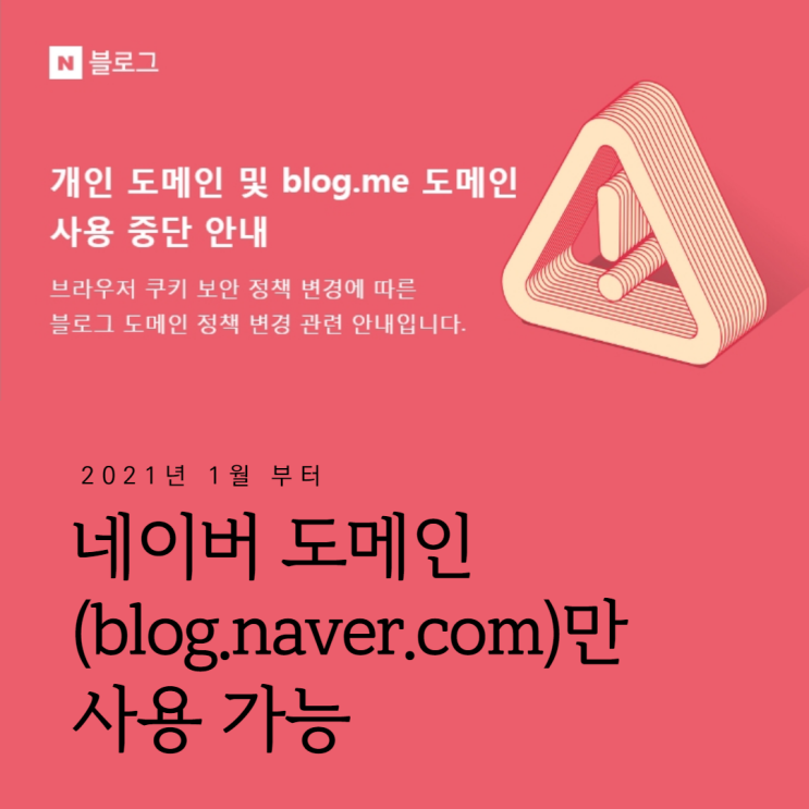 네이버블로그 도메인 정책 변경 안내 : 개인 도메인 및 blog.me 도메인 사용 중단 안내