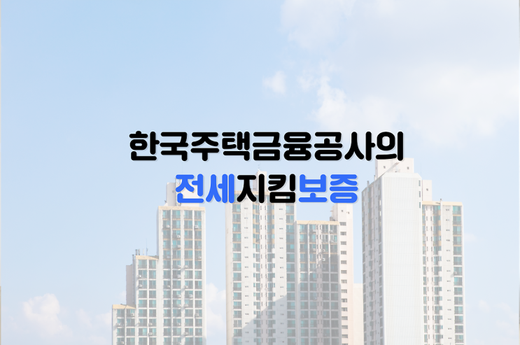 '전세지킴보증' 소중한 전세보증금을 지키는 방법!! 전세지킴보증 이란??