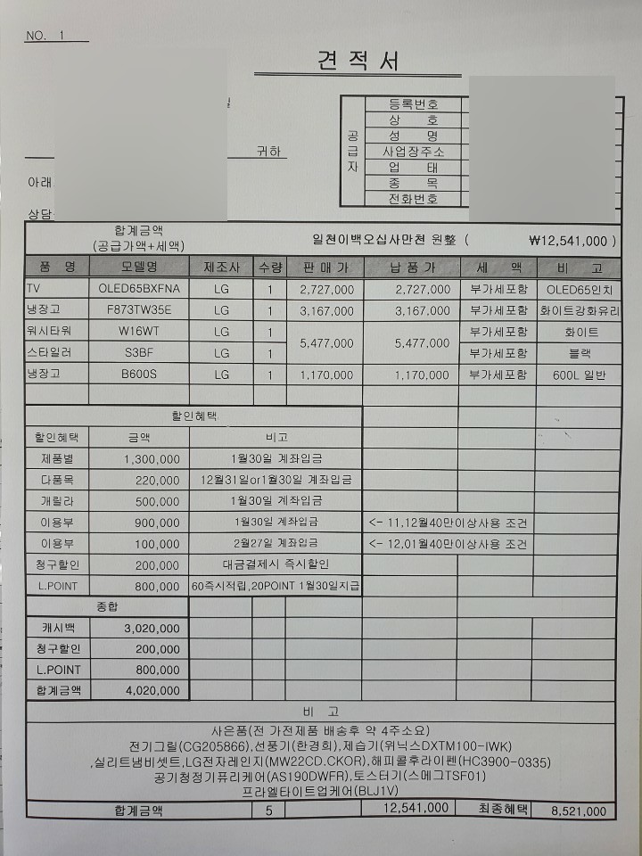  LG혼수가전 졸업후기, 신혼부부 혼수가전 구매꿀팁 (계약 견적서 사진有)