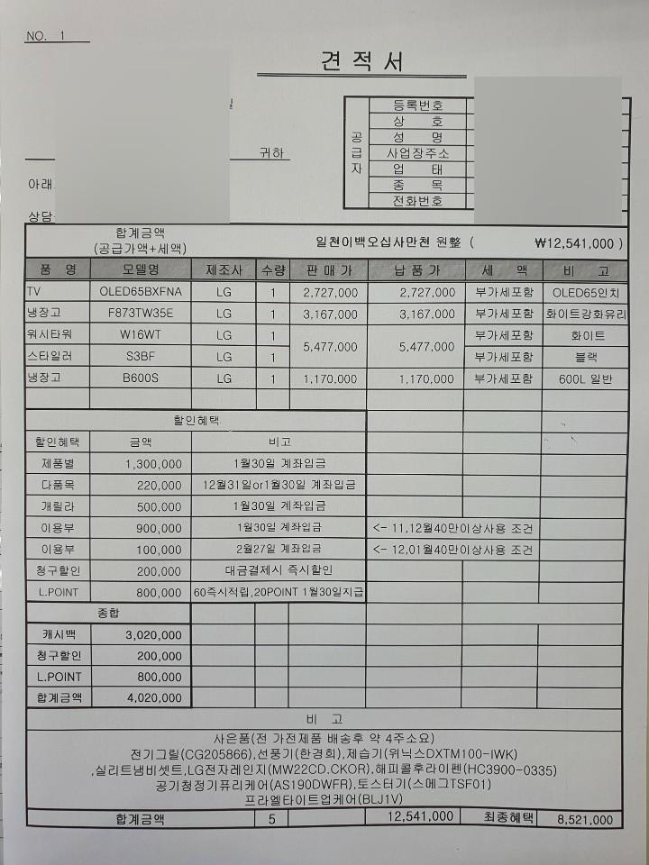 LG혼수가전 졸업후기, 신혼부부 혼수가전 구매꿀팁 (계약 견적서 사진有)