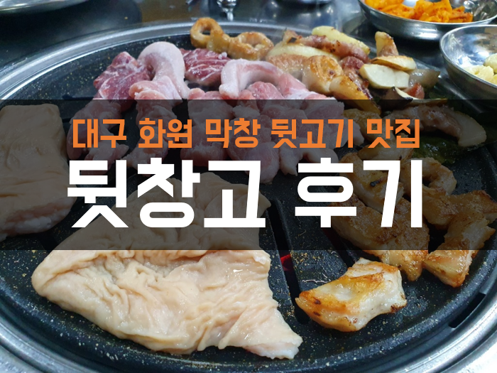  화원 막창 맛집 : 뒷창고에서 뒷고기 먹은 찐 후기