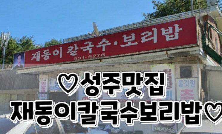  가야산 해인사 근방 성주 보리밥 맛집 재동이칼국수보리밥