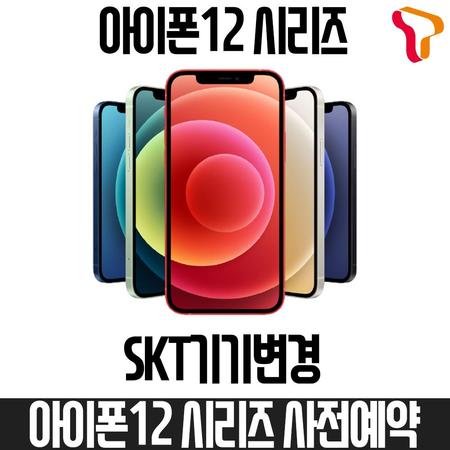 [멸치쇼핑]SKT기기변경 아이폰12프로 맥스 5126G 사전예약 스탠다드요금제, 상세페이지 참조, 상세페이지 참조