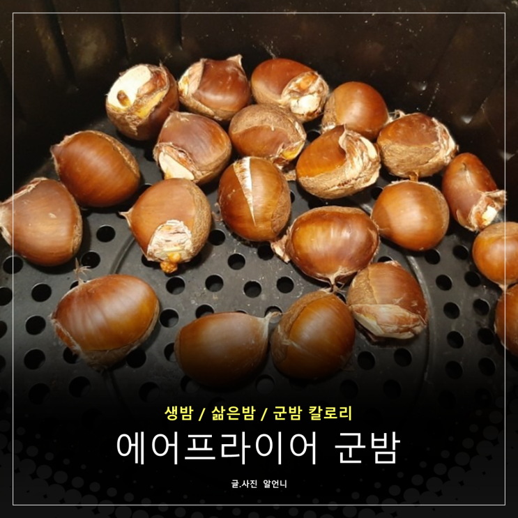  에어프라이어 군밤 만들기와 칼로리